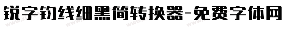 锐字钧线细黑简转换器字体转换