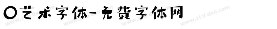 O艺术字体字体转换