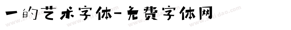 一的艺术字体字体转换