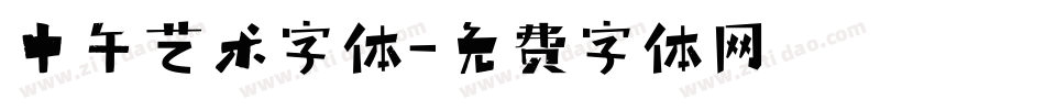 中午艺术字体字体转换