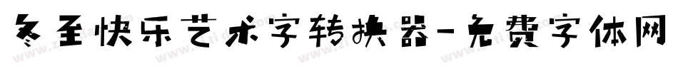 冬至快乐艺术字转换器字体转换