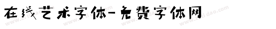 在线艺术字体字体转换