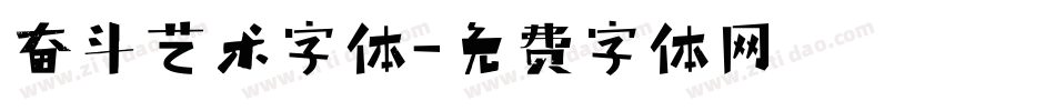 奋斗艺术字体字体转换