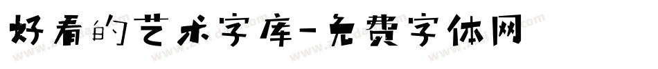 好看的艺术字库字体转换