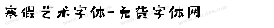寒假艺术字体字体转换