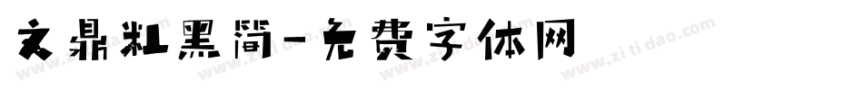 文鼎粗黑简字体转换