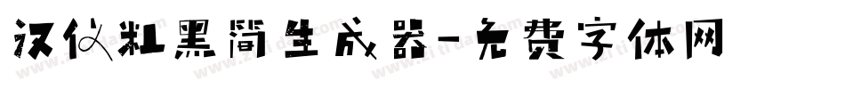 汉仪粗黑简生成器字体转换