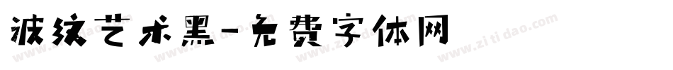 波纹艺术黑字体转换