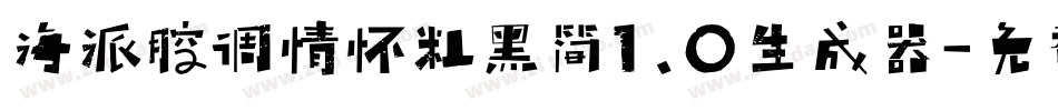 海派腔调情怀粗黑简1.0生成器字体转换