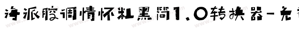 海派腔调情怀粗黑简1.0转换器字体转换