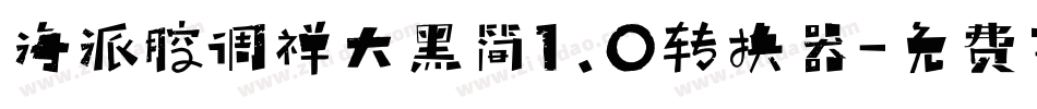 海派腔调禅大黑简1.0转换器字体转换