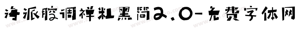 海派腔调禅粗黑简2.0字体转换