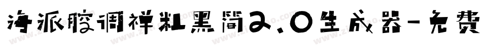 海派腔调禅粗黑简2.0生成器字体转换