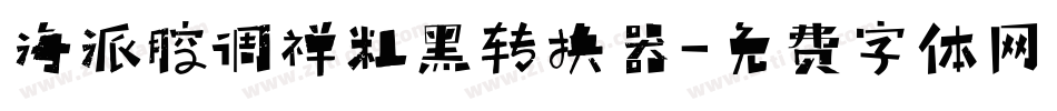 海派腔调禅粗黑转换器字体转换