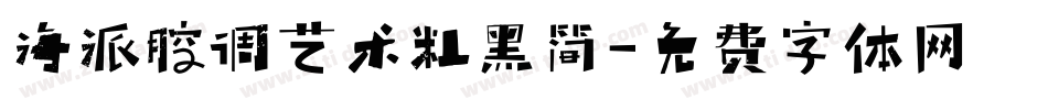 海派腔调艺术粗黑简字体转换