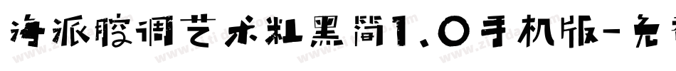 海派腔调艺术粗黑简1.0手机版字体转换