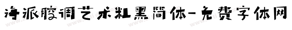 海派腔调艺术粗黑简体字体转换