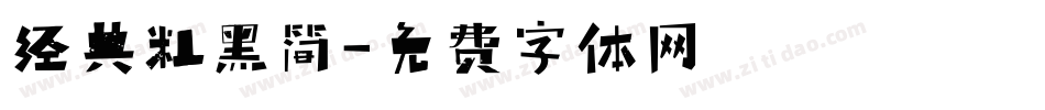 经典粗黑简字体转换