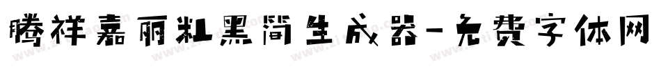 腾祥嘉丽粗黑简生成器字体转换