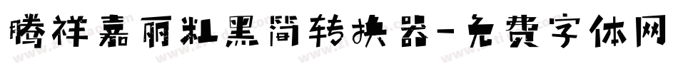 腾祥嘉丽粗黑简转换器字体转换