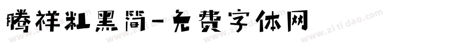腾祥粗黑简字体转换