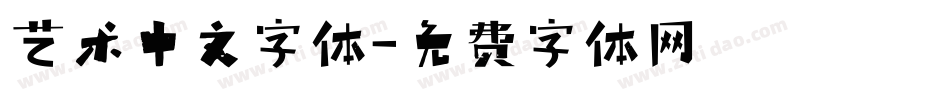 艺术中文字体字体转换