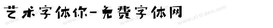 艺术字体你字体转换