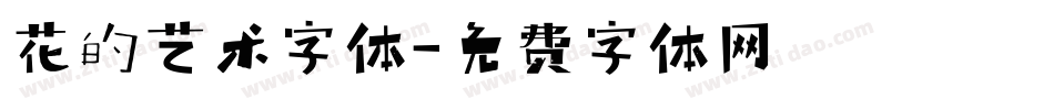 花的艺术字体字体转换