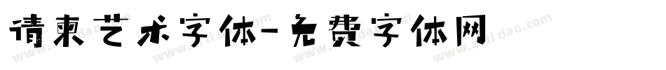 请柬艺术字体字体转换