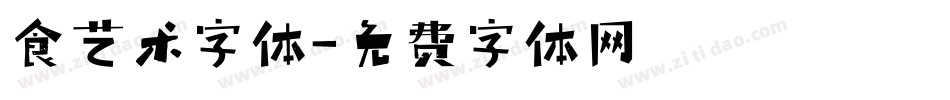 食艺术字体字体转换
