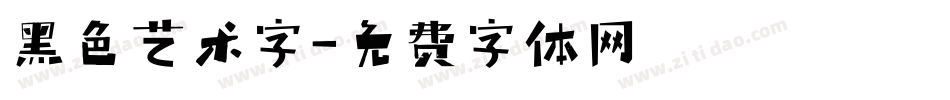 黑色艺术字字体转换