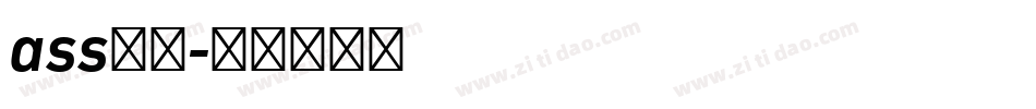 ass字库字体转换