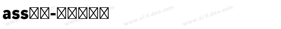ass字库字体转换