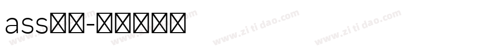 ass字体字体转换