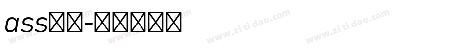 ass字库字体转换