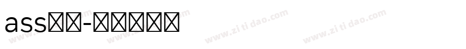 ass字库字体转换