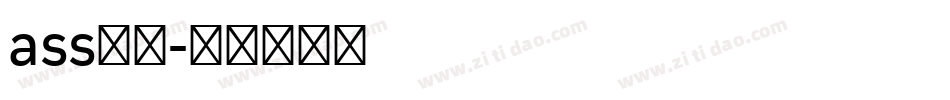 ass字库字体转换