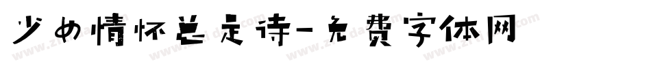 少女情怀总是诗字体转换