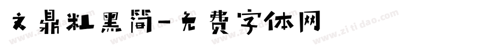 文鼎粗黑简字体转换