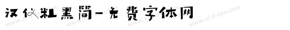 汉仪粗黑简字体转换