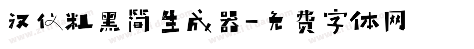 汉仪粗黑简生成器字体转换