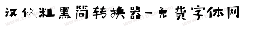 汉仪粗黑简转换器字体转换