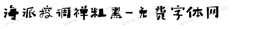 海派控调禅粗黑字体转换