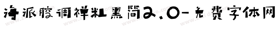 海派腔调禅粗黑简2.0字体转换