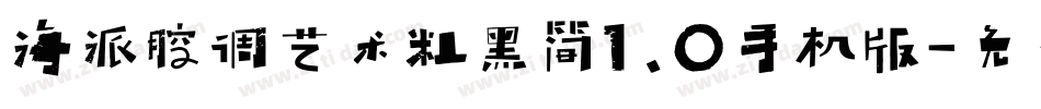 海派腔调艺术粗黑简1.0手机版字体转换
