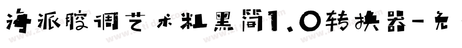 海派腔调艺术粗黑简1.0转换器字体转换