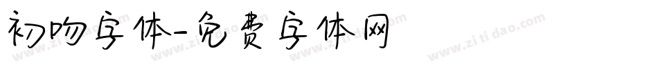 初吻字体字体转换
