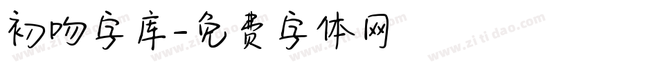 初吻字库字体转换