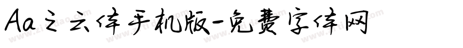 Aa之云体手机版字体转换