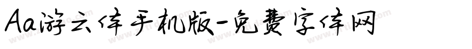 Aa游云体手机版字体转换